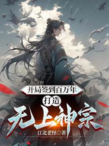 开局沉睡百万年，谁人不知苍云宗封面