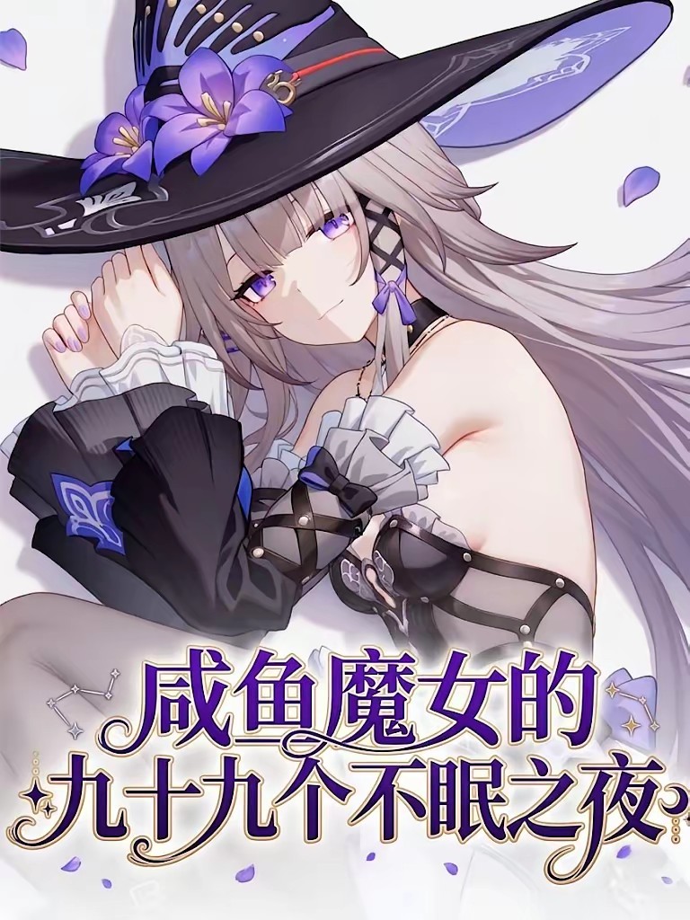 咸鱼魔女的二周目生存法则封面