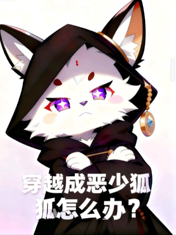 穿越成恶少狐狐怎么办？封面