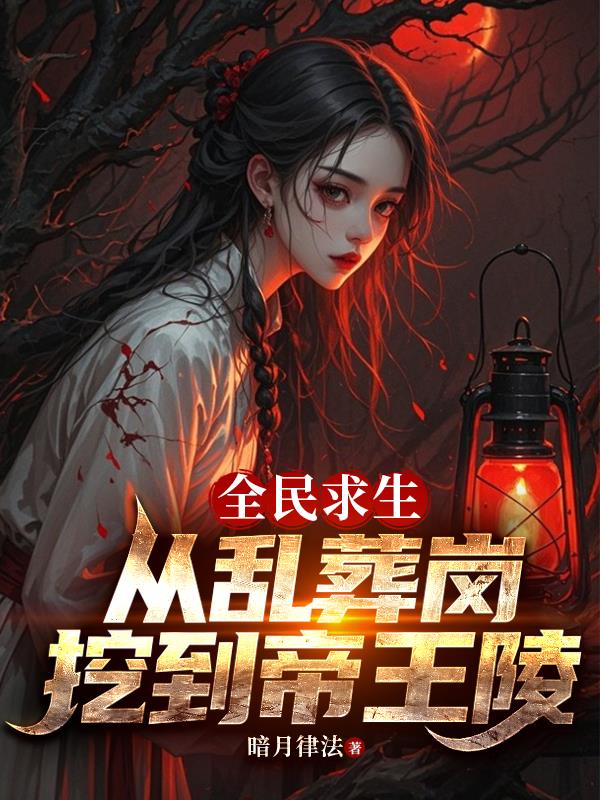 全民求生：从乱葬岗挖到帝王陵封面