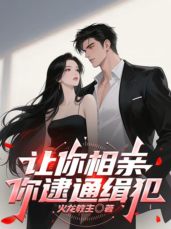 让你相亲警花,你逮通缉犯!封面