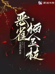 恶雀栖金枝封面