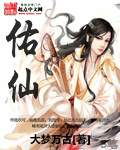 佑仙封面