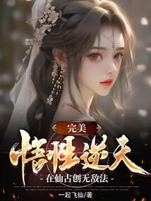 完美：悟性逆天，在仙古创无敌法封面