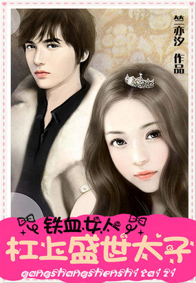 铁血女人:杠上盛世太子爷封面