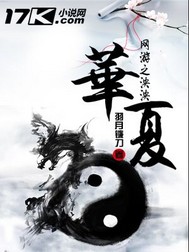 网游之泱泱华夏封面