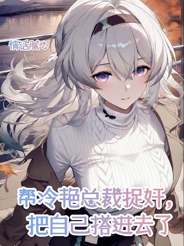 帮冷艳总裁捉奸，把自己搭进去了封面