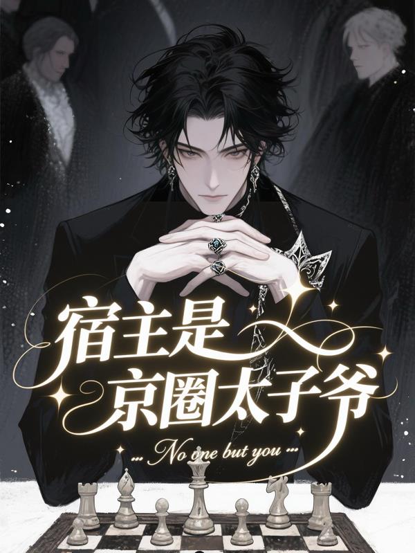宿主是京圈太子爷封面