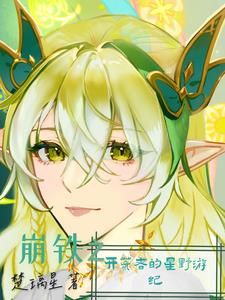 崩铁之开荒者的星野游纪封面