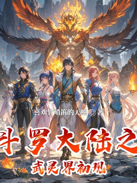 斗罗大陆之武灵界初现封面