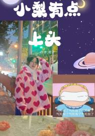小梨有点上头封面