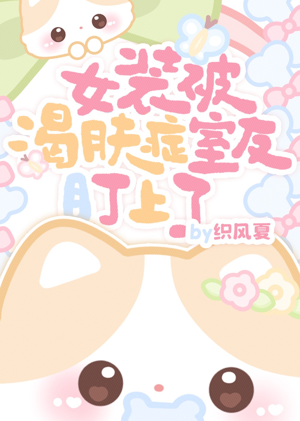 女装被渴肤症室友盯上了封面