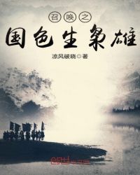 召唤之国色生枭雄封面