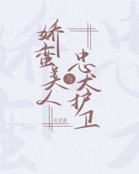 忠犬护卫与娇蛮美人封面