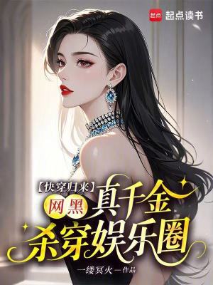 快穿归来，网黑真千金杀穿娱乐圈封面