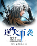 逆天而袭封面