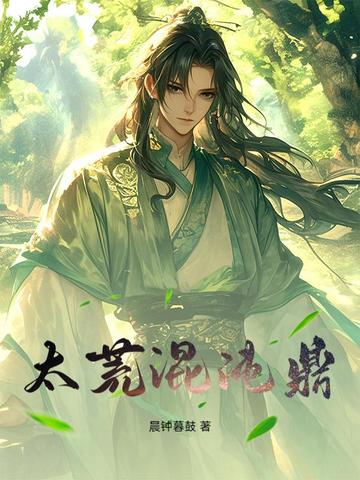 太荒混沌鼎封面