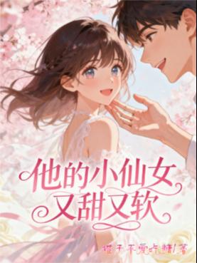 他的小仙女又甜又软封面