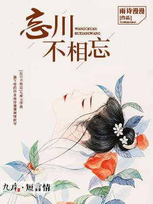 忘川不相忘封面