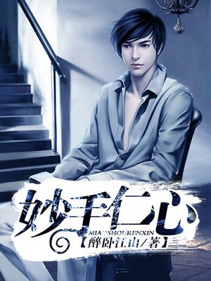 护花医生(妙手仁心)封面