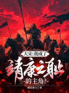 大宋:开局金军围城,宰相辞职封面