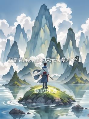 我是青雀，在地球玩动漫并修仙封面