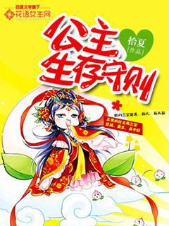 公主生存守则封面