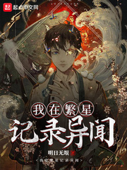 我在繁星记录异闻封面