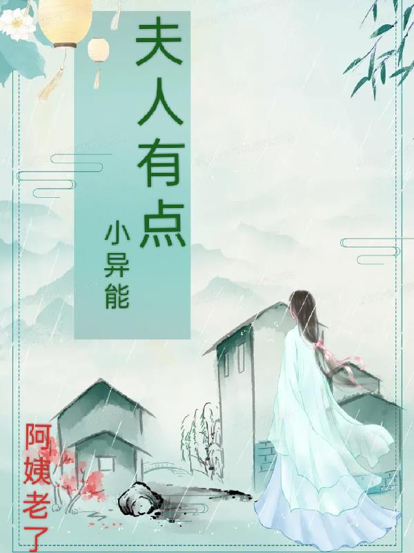 夫人有点小异能封面