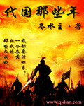 代国那些年封面