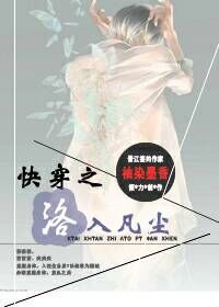 快穿之洛入凡尘封面