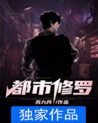 都市修罗封面