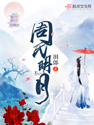 周氏明月封面