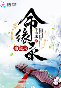 命缘录封面