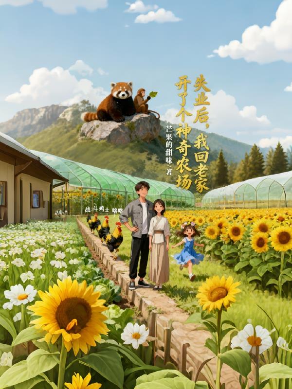 失业后，我回老家开了个神奇农场封面