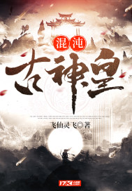 混沌古神皇封面