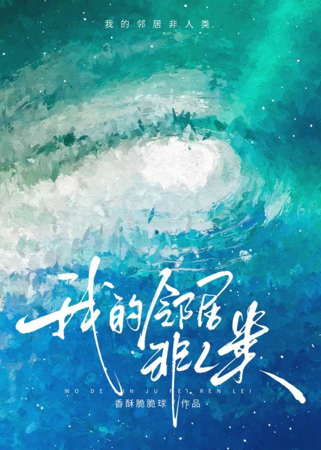 邻居全都不是人封面