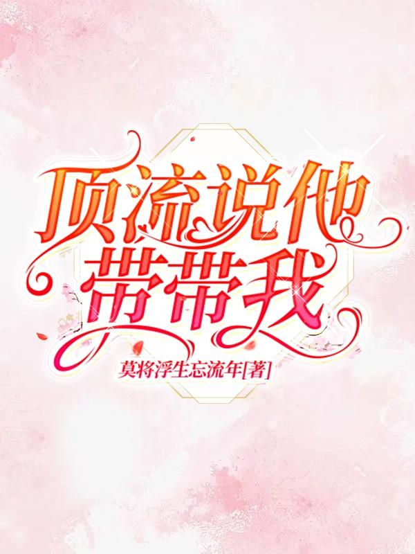 顶流说他带带我封面