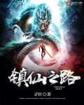 镇仙之路封面