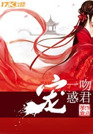 一吻惑君宠封面