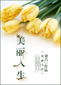 [重生]美丽人生封面