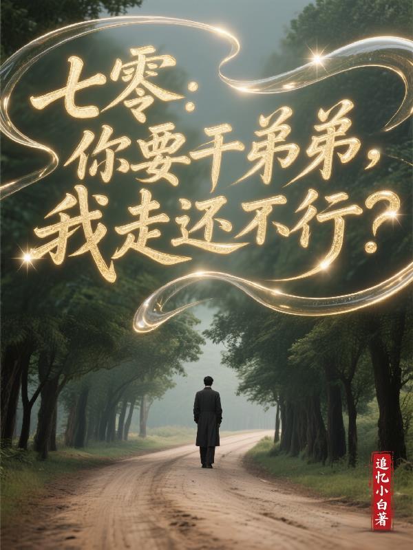 七零：你要干弟弟，我走还不行？封面