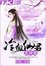 冷血仙君冒牌妻封面