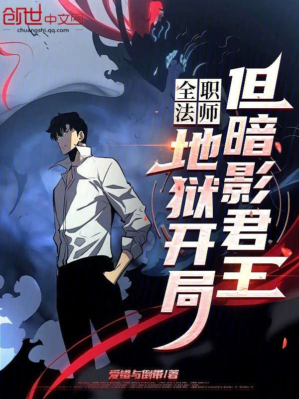 全职法师:地狱开局,但暗影君王封面
