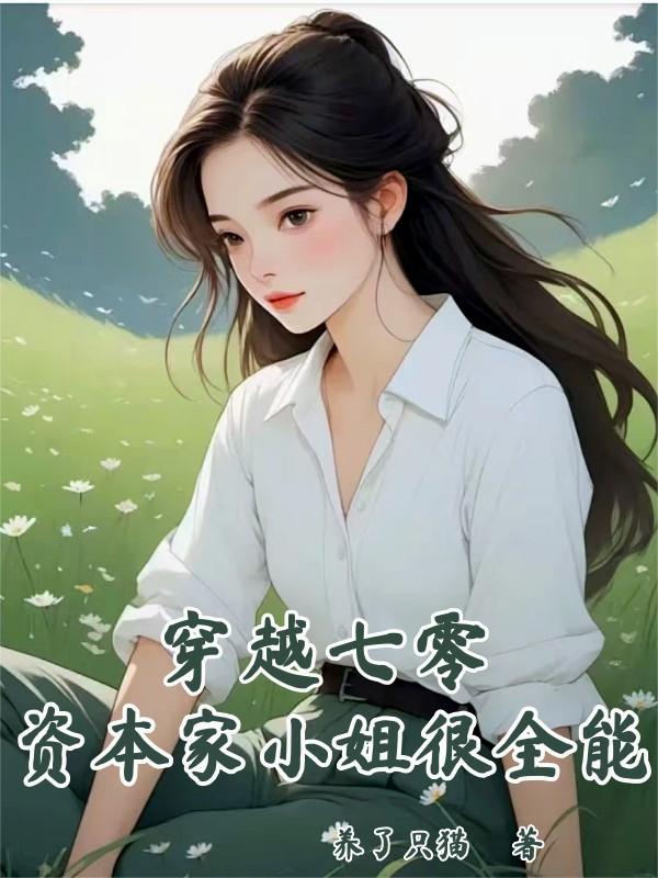 穿越七零，资本家小姐很全能封面
