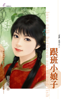 跟班小娘子封面