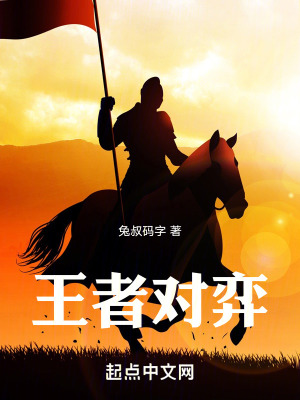 王者对弈封面