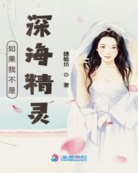 如果我不是深海精灵封面
