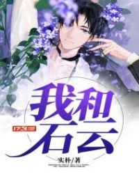 我和石云封面