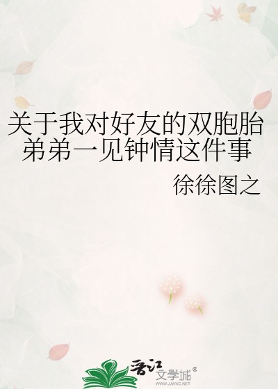 关于我对好友的双胞胎弟弟一见钟情这件事封面